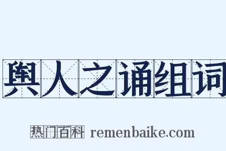 舆人之诵组词是什么意思的图片